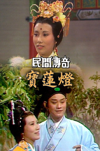 民間傳奇 民間傳奇海報