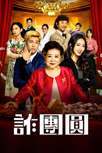 詐團圓海報
