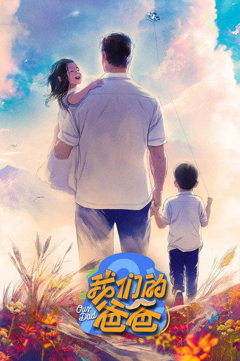 我們的爸爸海報
