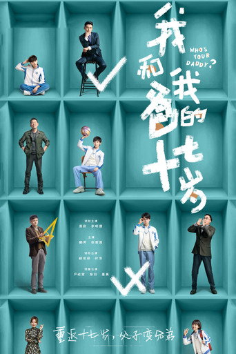 我和我爸的十七歲海報