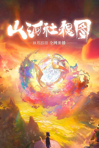 山河社稷圖海報