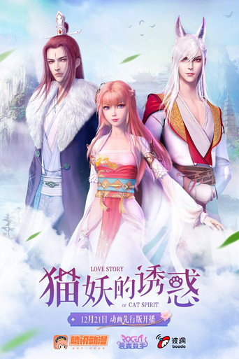 貓妖的誘惑海報