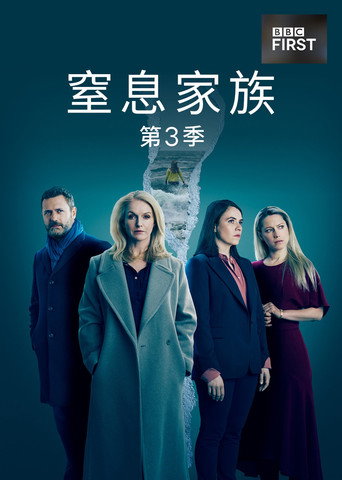 窒息家族 第 3 季海報