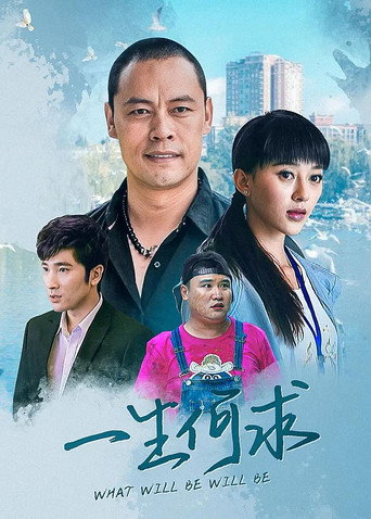 一生何求海報