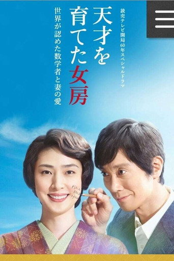 培養天才的妻子:世界公認數學家與妻子的愛海報