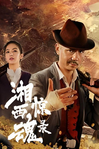 湘西驚魂錄海報