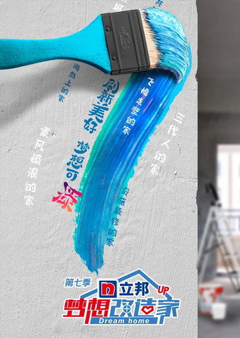 夢想改造家 第 7 季海報