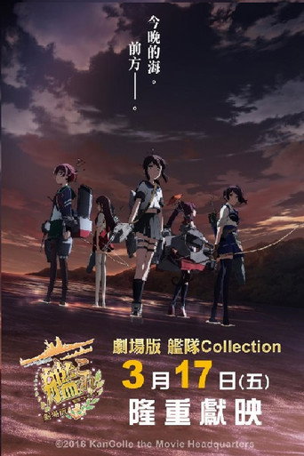 艦隊Collection 劇場版海報