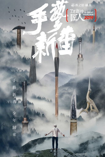 了不起的匠人 第 4 季海報