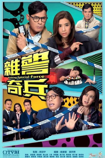 雜警奇兵海報