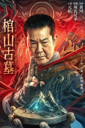 棺山古墓海報