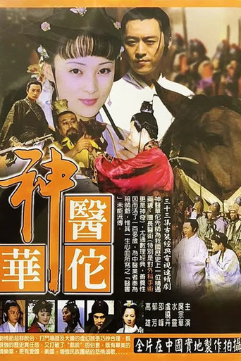 神醫華佗海報