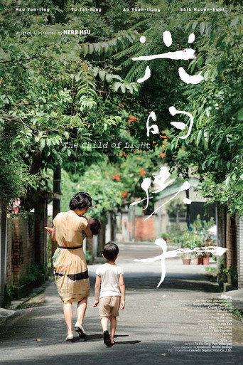 光的孩子海報