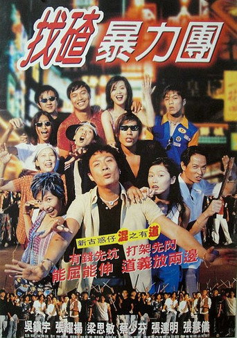 去吧!揸Fit人兵團海報