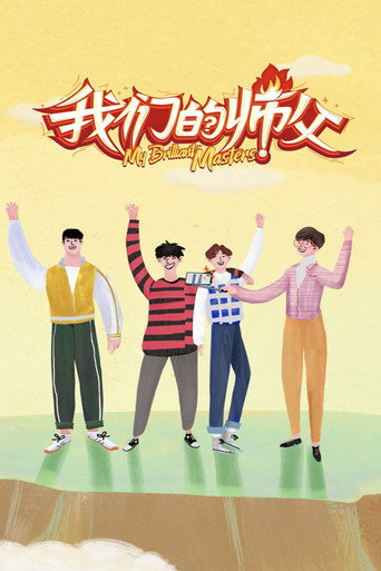 我們的師父海報