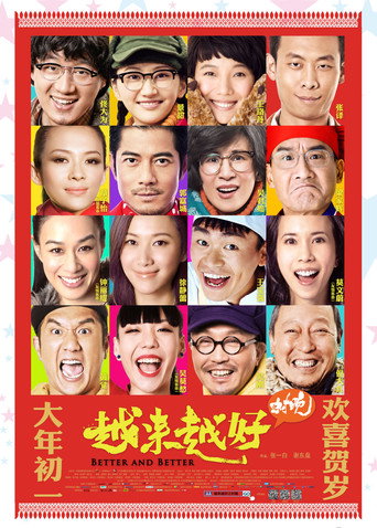 越來越好之村晚海報