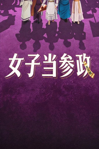 女子當參政海報