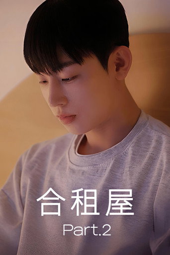 合租屋 第 2 季海報