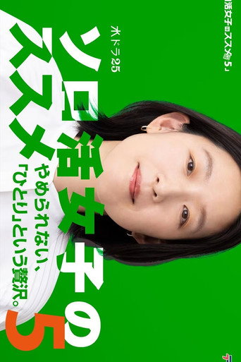 獨活女子的守則 第 5 季海報