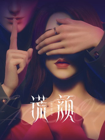 謊顏海報