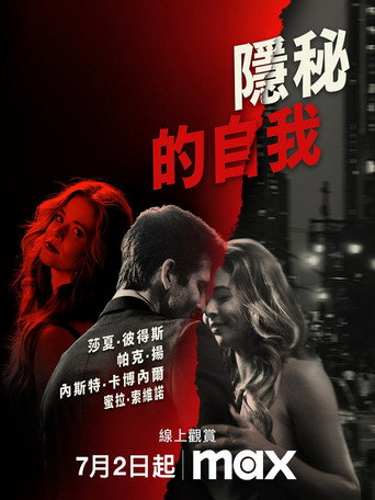 隱秘的自我海報