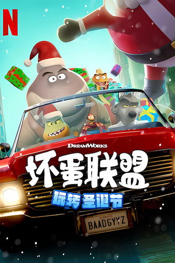 壞蛋聯盟:壞壞過聖誕海報