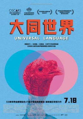 大同世界海報