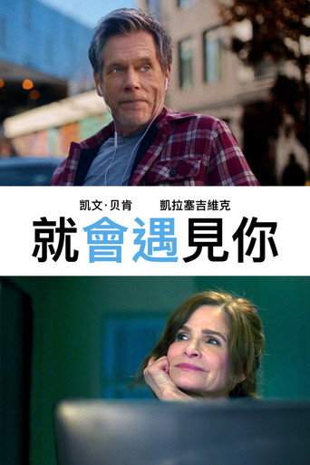 就會遇見你海報