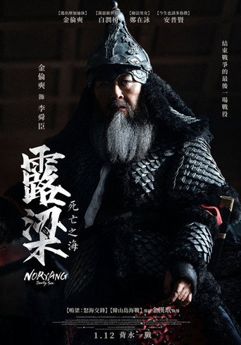 露梁:死亡之海海報
