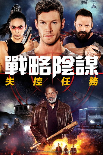 戰略陰謀:失控任務海報