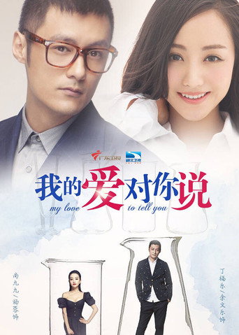 我的愛對你說海報
