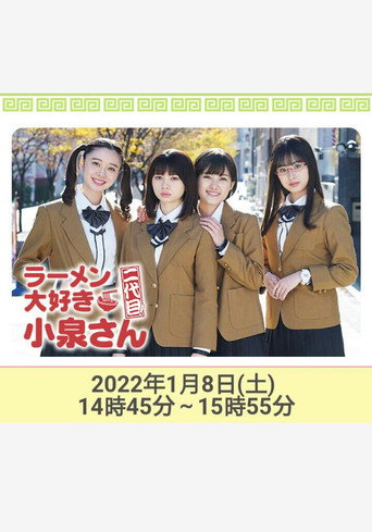 愛吃拉麵的小泉同學 二代目!2022年新春特別篇海報