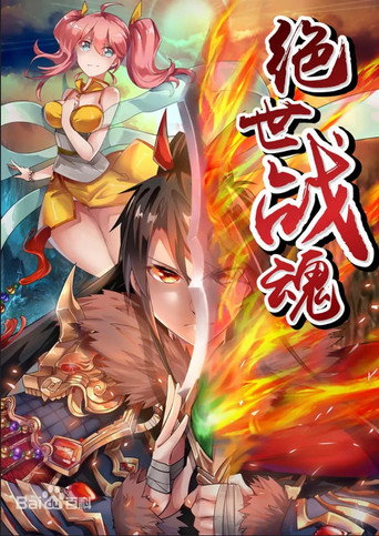 絕世戰魂海報