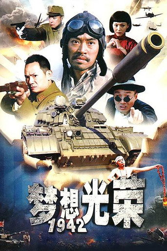 夢想光榮海報