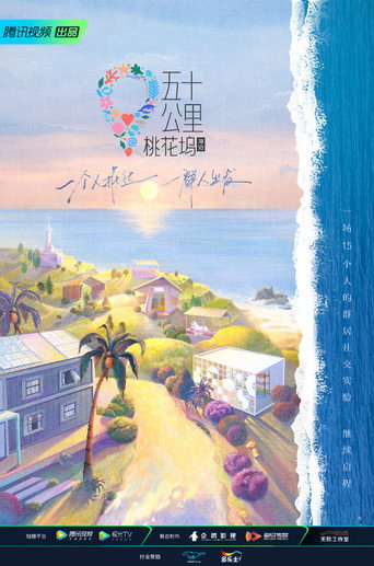 五十公里桃花塢 五十公里桃花塢 • 海邊海報
