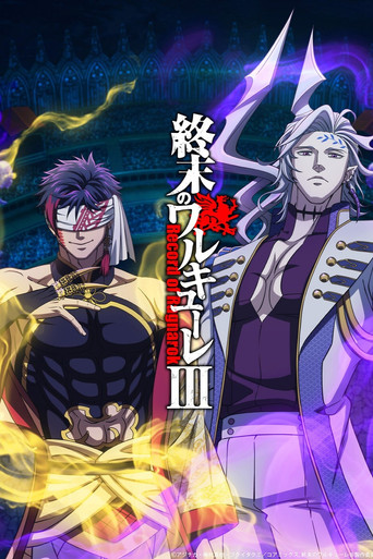 終末的女武神 第 3 季海報