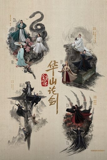 華山論劍海報