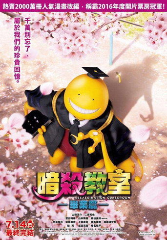 暗殺教室:畢業篇海報