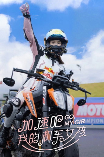 加速吧,我的機車女孩海報