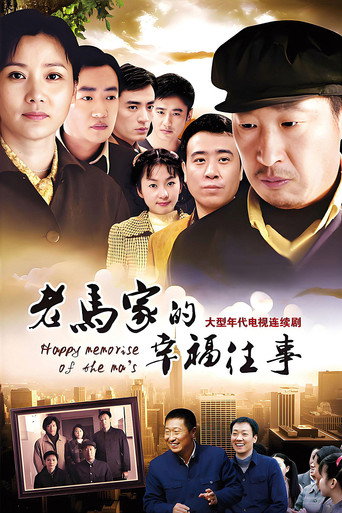 老馬家的幸福往事海報