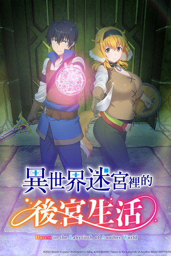 異世界迷宮裡的後宮生活海報