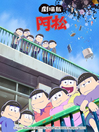 阿松 劇場版海報