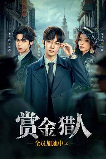 全員加速中之賞金獵人海報