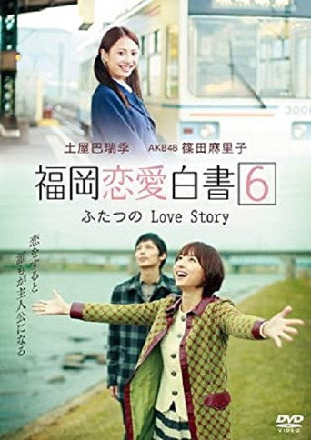 福岡戀愛白書6海報