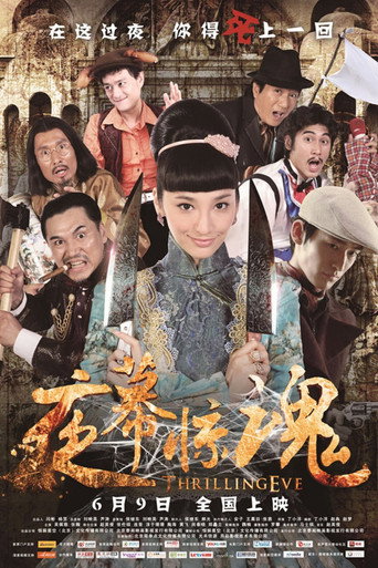 夜幕驚魂海報