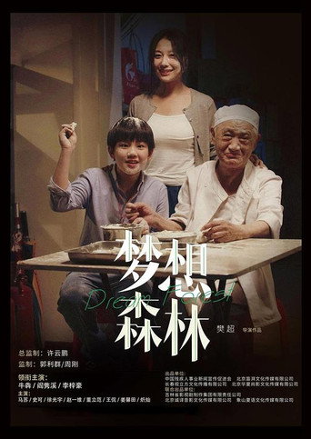 夢想森林海報
