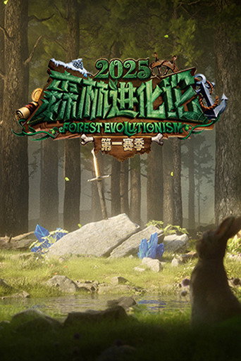 森林進化論 2025海報