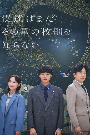 我們還不懂那顆星球的校規海報