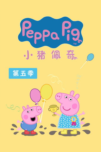 粉紅豬小妹 第 5 季海報