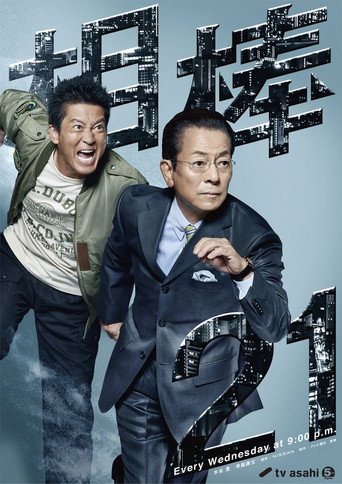 相棒 第 21 季海報